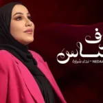 كلمات أغنية تعرف احساس - نداء شرارة