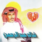 كلمات أغنية تقوى الهجر - خالد عبدالرحمن