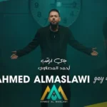 كلمات أغنية جاي اراقب - احمد المصلاوي