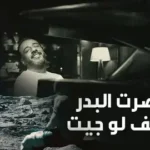 كلمات أغنية حالف لو جيت - نصرت البدر