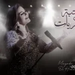 كلمات أغنية حبة ذكريات - ميادة الحناوي