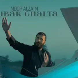 كلمات أغنية حبك غلطة - نور الزين