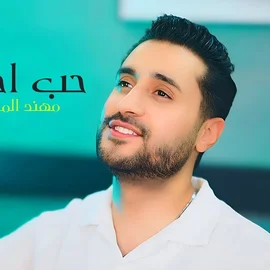 كلمات أغنية حب احتكار - مهند المرسومي