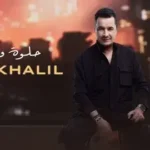 كلمات أغنية حلوة وطيوبة - هادي خليل