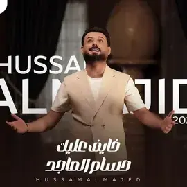كلمات أغنية خايف عليك - حسام الماجد