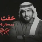 كلمات أغنية خفت بعدك - عبدالقادر الأحمد