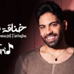 كلمات أغنية خناقة فركشه - فريد