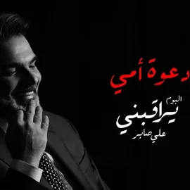 كلمات أغنية دعوة أمي - علي صابر