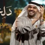 كلمات أغنية دلع دلع - حسين الجسمي