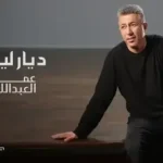 كلمات أغنية ديار ليلى - عمر العبداللات