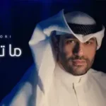 كلمات أغنية ذكرني - بدر نوري