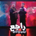كلمات أغنية راجع تبكي ليا تاني - تيم عمده