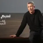 كلمات أغنية سبع وثمان - عمر العبداللات