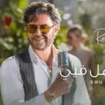 كلمات أغنية شو عامل فيي - راغب علامة