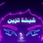 كلمات أغنية شيخة الزين - عيضه المنهالي