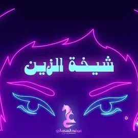 كلمات أغنية شيخة الزين - عيضه المنهالي
