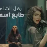 كلمات أغنية طابع اسمك - رفل الشامي