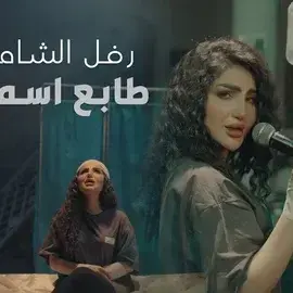 كلمات أغنية طابع اسمك - رفل الشامي
