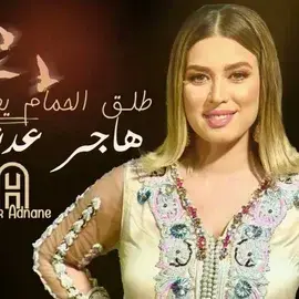 كلمات أغنية طلق لحمام يطير - هاجر عدنان