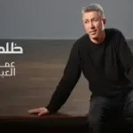 كلمات أغنية ظلمتني - عمر العبداللات