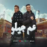 كلمات أغنية عم جيلو - حسن شاكوش وحمو بيكا