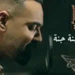 كلمات أغنية عيشني جنة جنة - علي جاسم