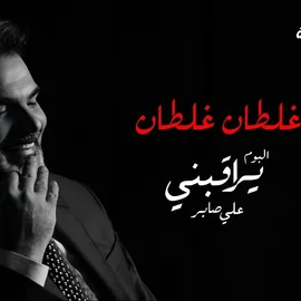 كلمات أغنية غلطان غلطان - علي صابر