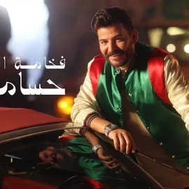كلمات أغنية فخامة الأسم - حسام جنيد