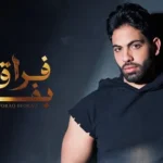 كلمات أغنية فراق بفراق - فريد