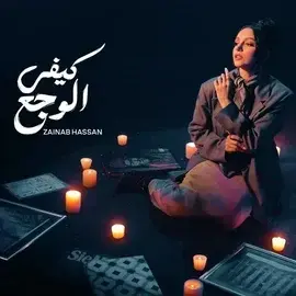 كلمات أغنية كيفي الوجع - زينب حسن