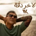 كلمات أغنية لاخر دقة - وائل كفوري