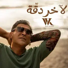 كلمات أغنية لاخر دقة - وائل كفوري