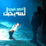 كلمات أغنية لسه بحبك - احمد فيجو