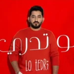 كلمات أغنية لو تدري - ياسر عبدالوهاب
