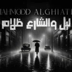 كلمات أغنية ليل والشارع ظلام - محمود الغياث