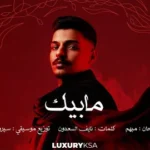كلمات أغنية مابيك - متعب الشعلان