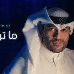كلمات أغنية ما تركتك - بدر نوري
