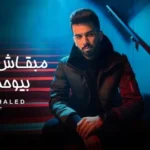 كلمات أغنية مبقاش بيوحشني - احمد خالد