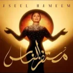 كلمات أغنية مستفز الناس - اصيل هميم