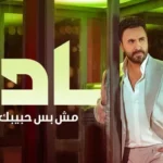 كلمات أغنية مش بس حبيبك - نادر الأتات