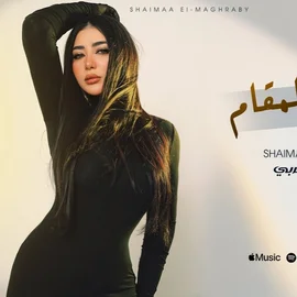 كلمات أغنية مش قد المقام - شيماء المغربي
