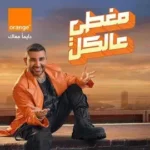 كلمات أغنية مغطي عالكل - احمد سعد