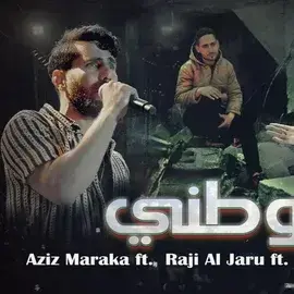 كلمات أغنية موطني - عزيز مرقة
