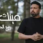 كلمات أغنية مينك انت - ربيع الجميل