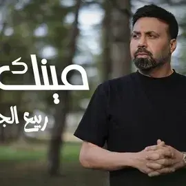 كلمات أغنية مينك انت - ربيع الجميل