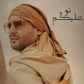 كلمات أغنية نو عليكم - نور شيبة
