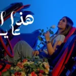 كلمات أغنية هذا العالم - عايدة