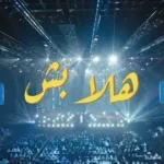 كلمات أغنية هلا بش - عبدالمجيد عبدالله