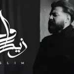 كلمات أغنية واحد زيك - مسلم - احمد