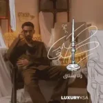 كلمات أغنية ولا بشتاق - صمد صدق